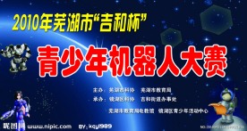 青少年机器人大赛