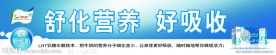 伊利舒化奶条幅
