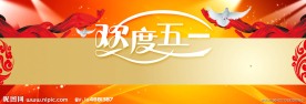 欢度五一
