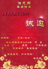 晚宴邀请函