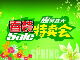 春装特卖会