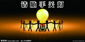 守护光明