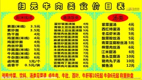 归元牛肉美食价目表