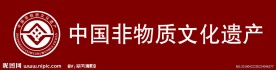 中国非物质文化遗产标