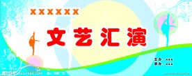 文艺汇演背景