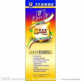 7天连锁酒店 X展架
