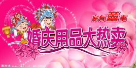 婚庆用品商场海报