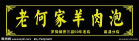 羊肉泡门头