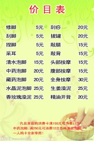足疗 价目表 绿色 脚