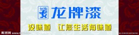 龙牌漆
