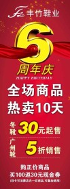 丰竹鞋业6周年庆X展架