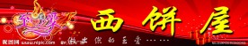 至爱西饼屋