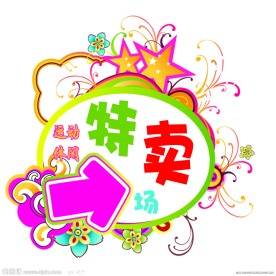 特卖