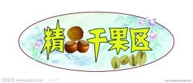 干果区