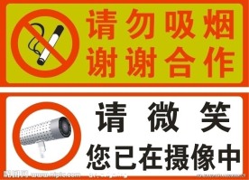 禁止吸烟