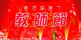 教师节图片