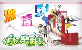 五一购物海报