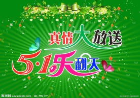 五一真情大放送
