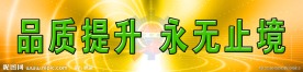品质提升 永不止境