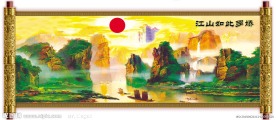 国画 山水 江山如此多娇 中堂画