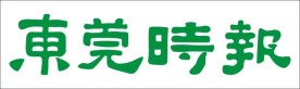 东莞时报标志