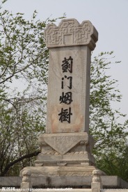 蓟门烟树