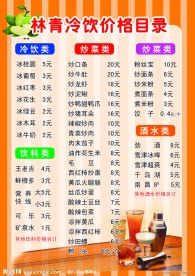 冷饮价目表