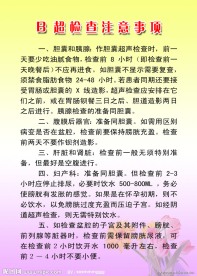 B超检查注意事项