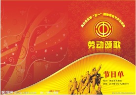 五一劳动节节目单