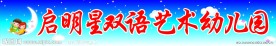 启明星双语艺术幼儿园