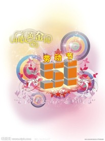 五一劳动节
