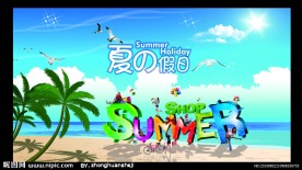 夏日假日