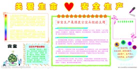 关爱生命 安全生产