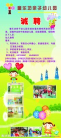 童乐坊 幼儿园 展架 诚聘