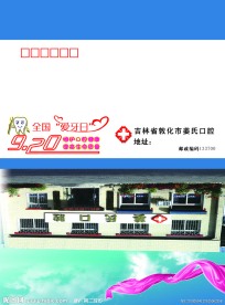 爱牙日