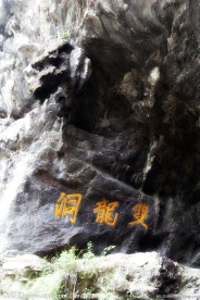 金华双龙洞