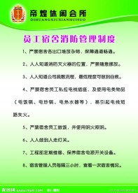 员工宿舍消防管理制度