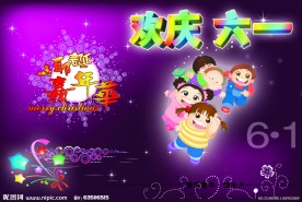 欢度61儿童节