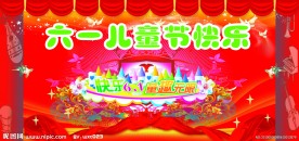 六一海报