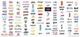 中文字体设计