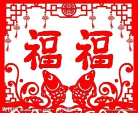 福气临门