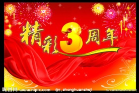 精彩3周年吊旗