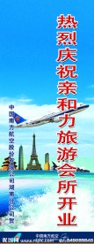 旅游会所易拉宝