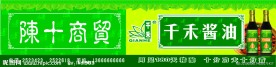 千禾酱油店招