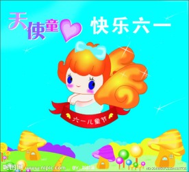 快乐六一