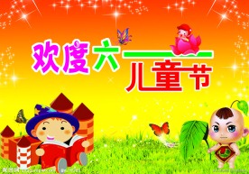 欢度六一