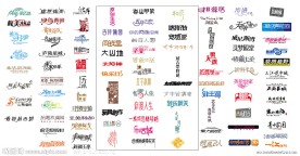 中文字体设计