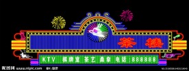 茶楼霓虹灯