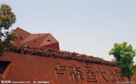 卢森堡馆