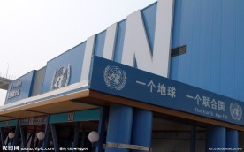 联合国馆